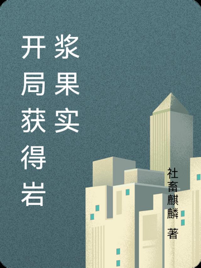 都市之开局吃了岩浆果实