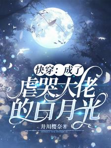 4、《穿成虐哭大佬的白月光[快穿