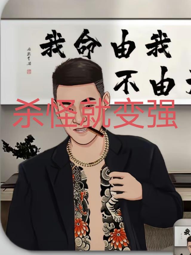 杀怪就变强