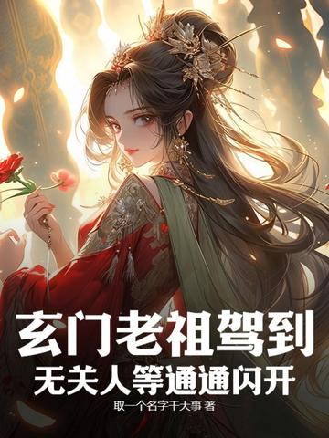 玄门老祖宗