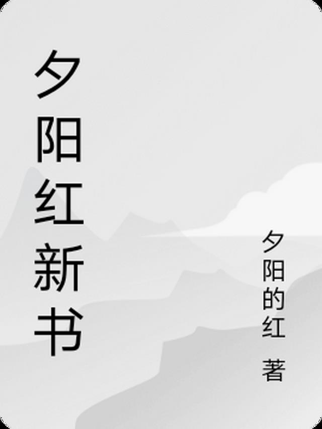 《夕阳红》小说