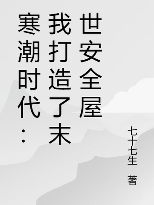 寒潮时代：我打造了末世安全屋