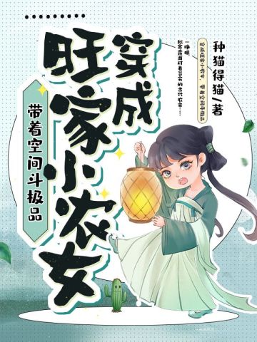 穿成旺家小农女带着空间斗极品全文免费阅读百度