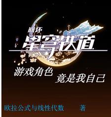 星穹铁道:游戏角色竟是我自己欧拉公式与线性代数 / 著