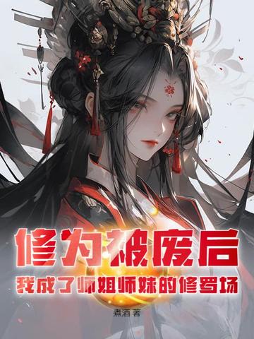 修为被废逐出师门