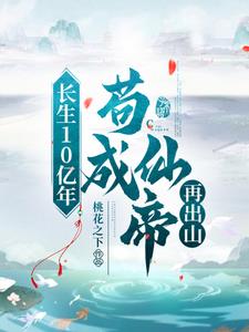 苟成仙帝再出山二师姐