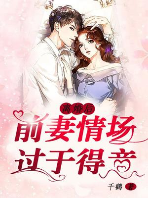 离婚后前妻变得很绝情冷淡