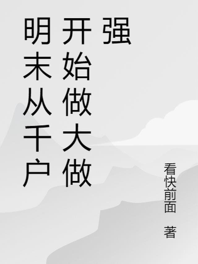 明末之从抢劫开始