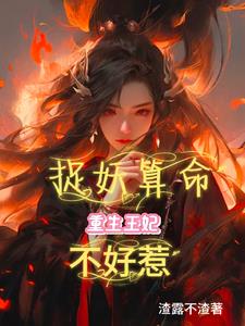 小说捉鬼王妃