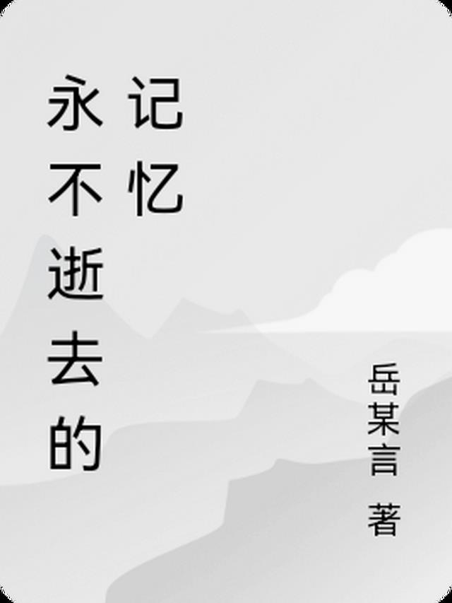 永不消失的记忆