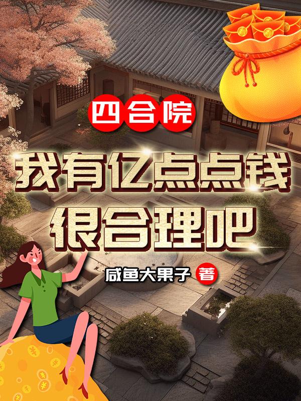 四合院:我有亿点点钱