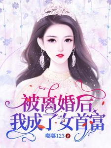 离婚后我成了首富的女儿