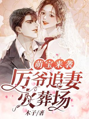 萌宝来袭厉爷追妻火葬场短剧免费观看完整版