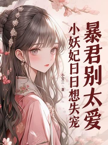 暴君独宠小妖妃