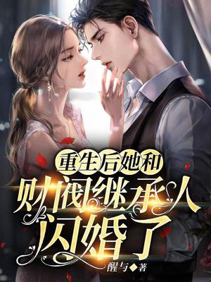 重生后和白富美隐婚了[娱乐圈