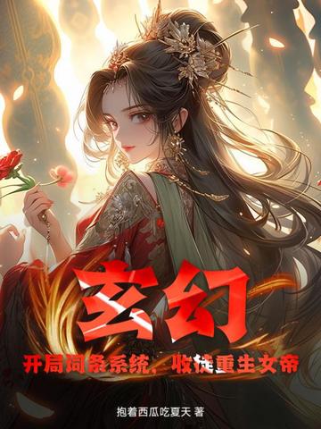 玄幻：开局词条系统，收徒重生女帝