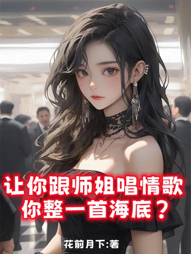 让你跟师姐唱情歌