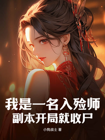 入殓师推演