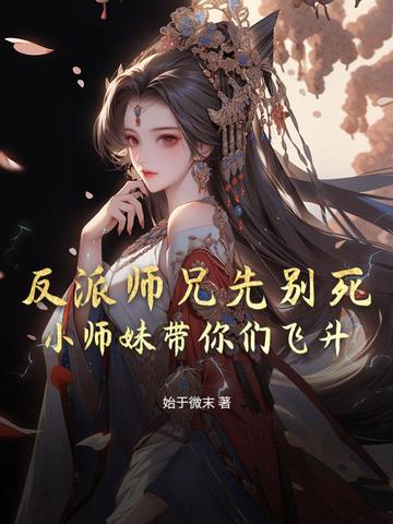 反派师兄完成任务