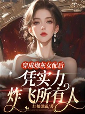 《穿成炮灰女配以后》