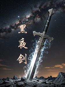 黑夜剑怎么获得