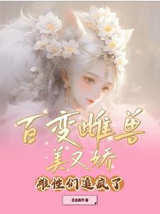 我想要看百变兽长什么样