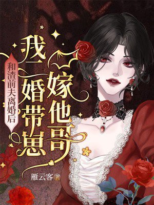 和前夫离婚后我嫁给了txt