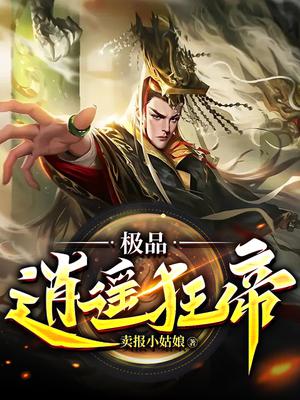 极品逍遥帝尊