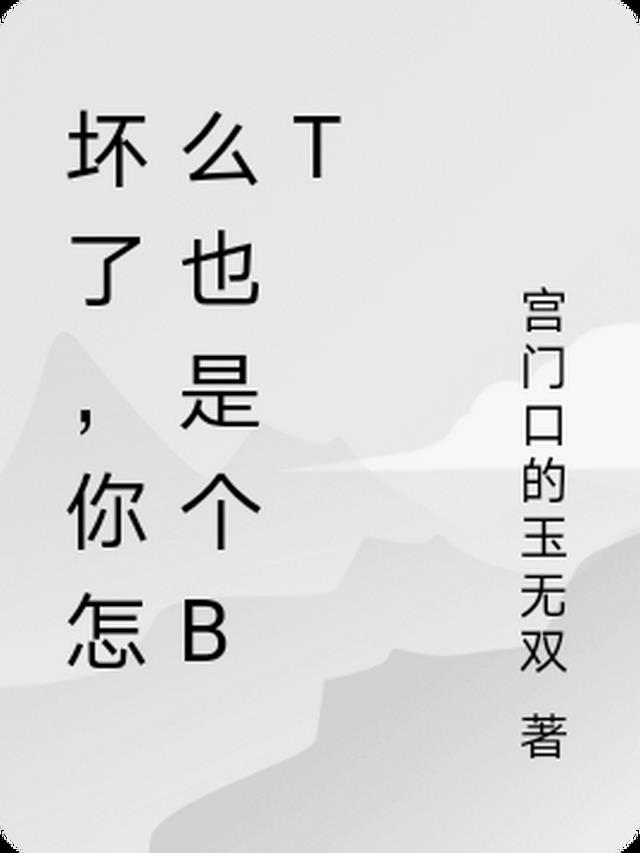 我咋坏了怎么回复