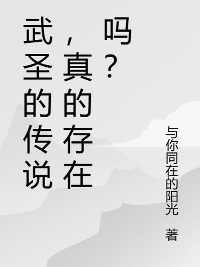 武圣的传说，真的存在吗？