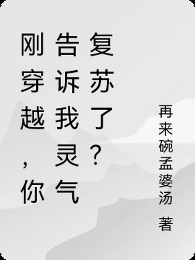 刚穿越，你告诉我灵气复苏了？