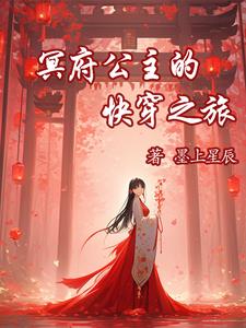 冥府王妃(穿越古希腊) 小说