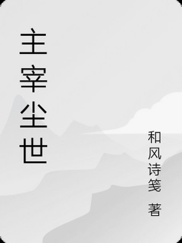 小说 主宰