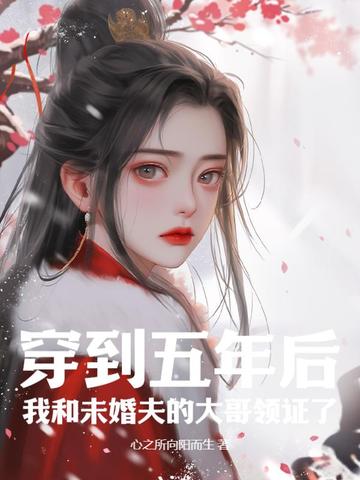 穿越到五年后发现已经结婚生子