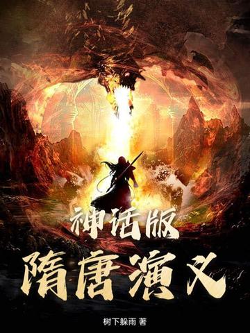 隋唐演义神魔版