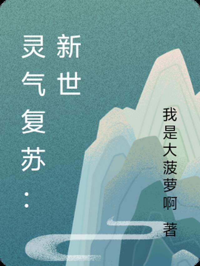 灵气复苏：新世