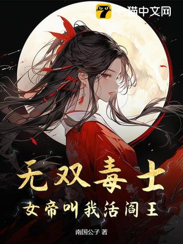 无双毒士:女帝叫我活阎王小说