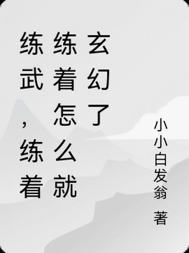 练武