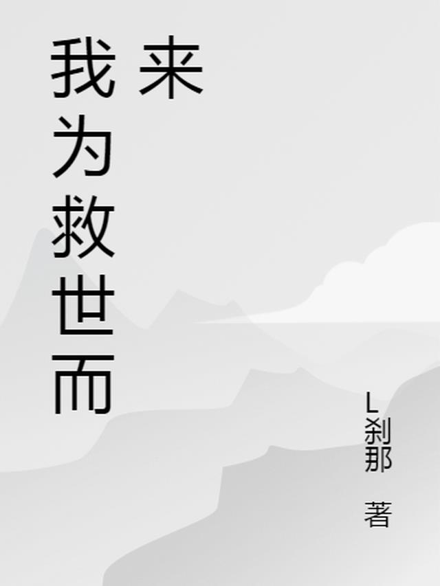 为救主角我只能