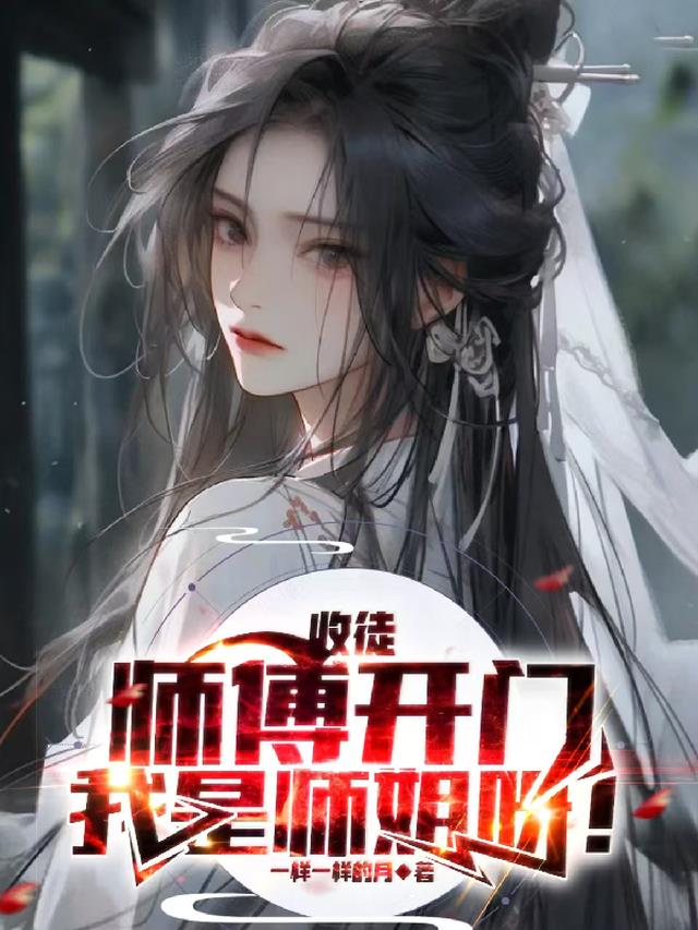 邴师门收徒