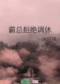 拒绝霸道总裁