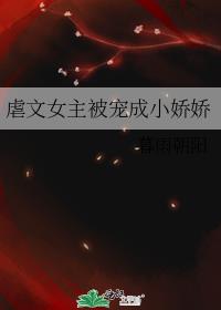 虐文女主娇宠日常免费阅读全文