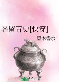 名留青史打三个数字