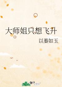 大师姐只想飞升免费阅读全文