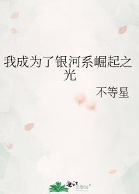 我想变成银河系的作文450字