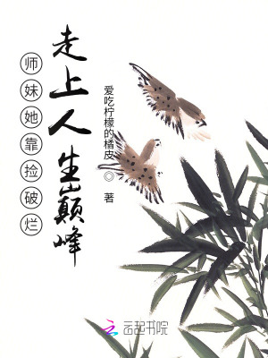 师妹她靠捡破烂走上人生巅峰百度云